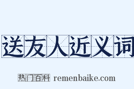 送友人近义词是什么意思的图片